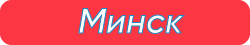Минскhover